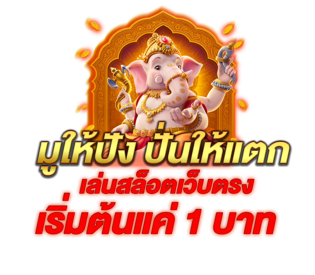 มูให้ปัง ปั่นให้แตก