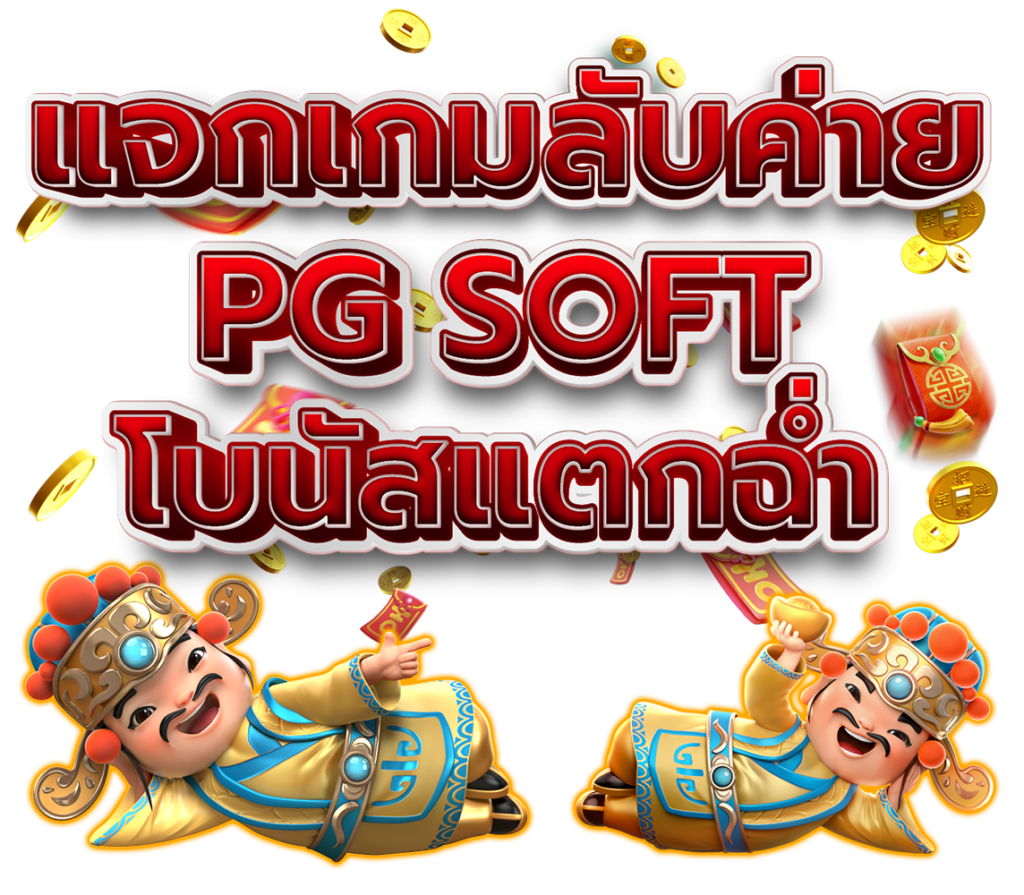 แจกเกม PGโบนัสแตกฉ่ำ