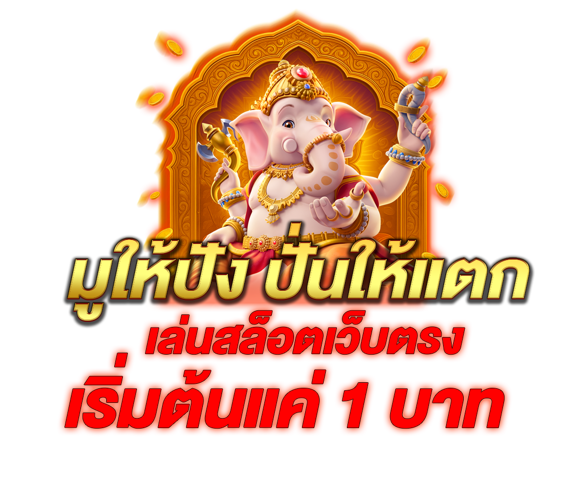มูให้ปัง ปั่นให้แตก